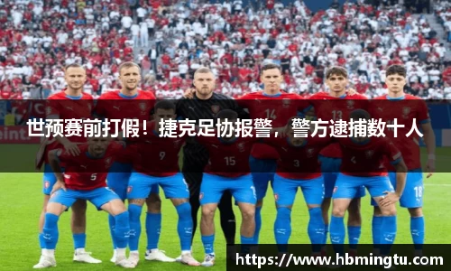 世预赛前打假！捷克足协报警，警方逮捕数十人