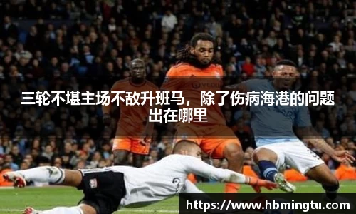 三轮不堪主场不敌升班马，除了伤病海港的问题出在哪里